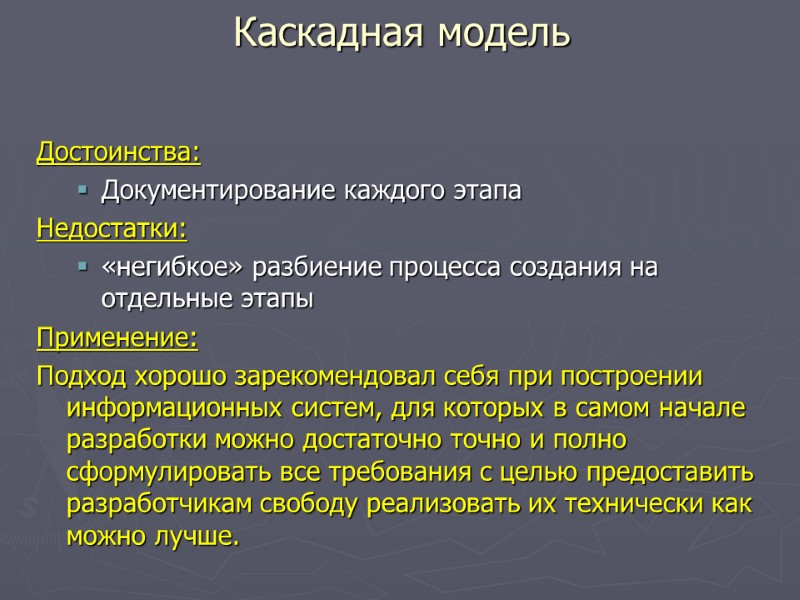 Достоинства: Документирование каждого этапа Недостатки: «негибкое» разбиение процесса создания на отдельные этапы Применение: Подход